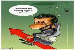 احمدی‌نژاد با ایران چه کرد؟/ کاریکاتور