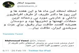 واکنش معصومه ابتکار به استعفای ظریف: طاقت بيار رفيق