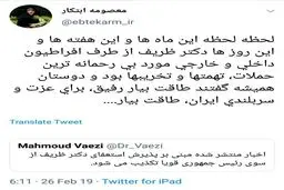 واکنش معصومه ابتکار به استعفای ظریف: طاقت بيار رفيق