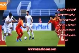 فیلم / درباره آخرین دیدار مرحله گروهی ایران در مقابل چین