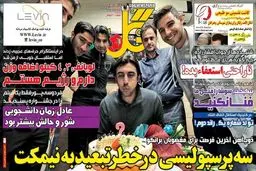 تصاویر نیم صفحه اول روزنامه های ورزشی