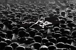 آهنگ جدید چارتار به نام "بنویس"/دانلود کنید