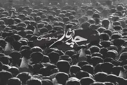 آهنگ جدید چارتار به نام "بنویس"/دانلود کنید