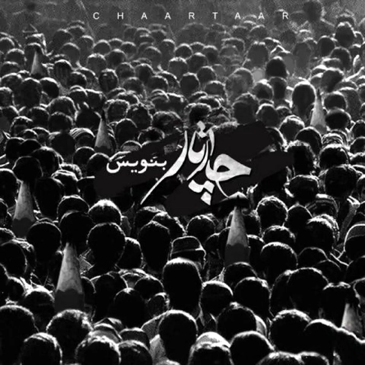آهنگ جدید چارتار به نام "بنویس"/دانلود کنید