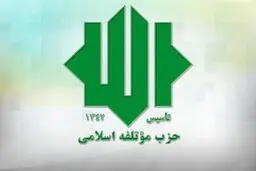 حزب موتلفه: فسادهای مالی و بی‌عرضگی دولت غیرقابل انکار است!