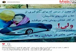 بنری عجیب در مورد پوشش چادر بانوان و نظر تهمینه میلانی /عکس