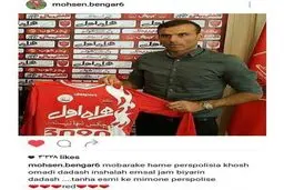 پیام معنادار بنگر پس از پرسپولیسی شدن سید جلال/ عکس