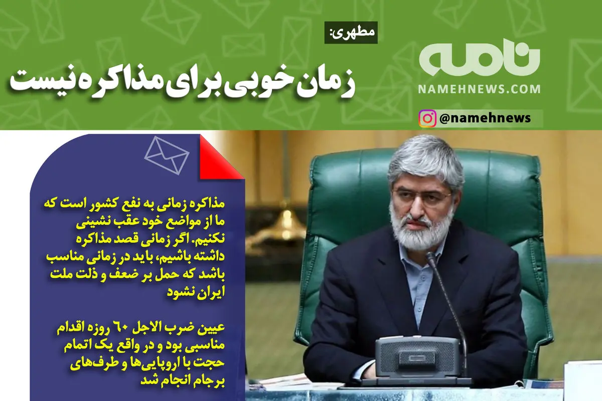 فوتوتیتر/ مطهری: زمان خوبی برای مذاکره نیست