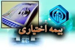 علت افزایش حق بیمه اختیاری برای دومین بار در سال جاری چیست؟