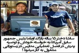 شغل عجیب و غیر قابل باور دختر باراک اوباما /عکس