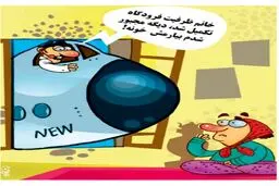 کاریکاتور/ بفرما ایرباس!