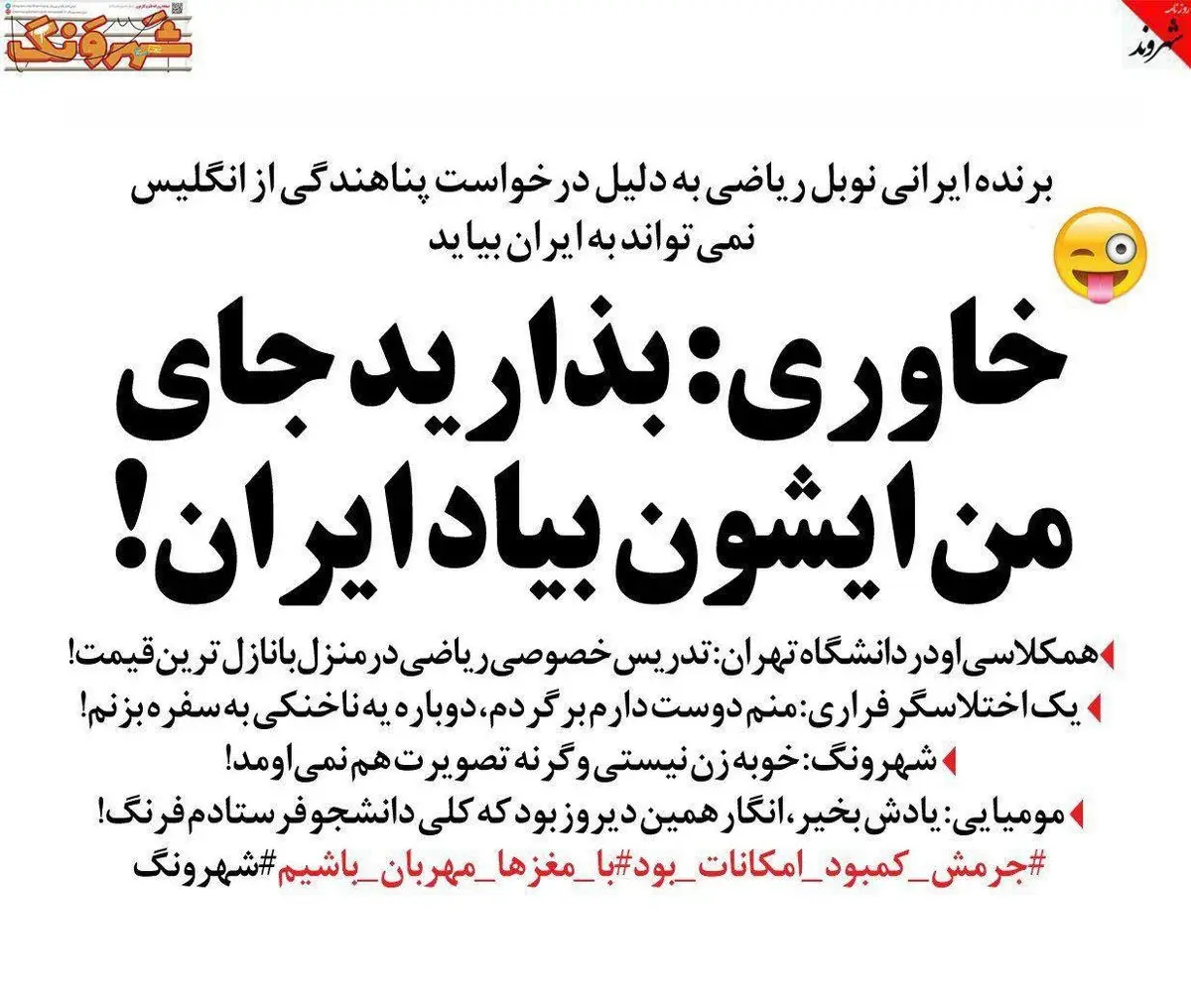 پیشنهاد خاوری برای بازگشت برنده ایرانی نوبل ریاضی!