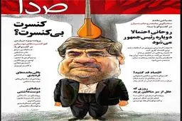 آقای وزیر، کنسرت بی کنسرت!/ کاریکاتور
