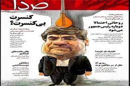 آقای وزیر، کنسرت بی کنسرت!/ کاریکاتور