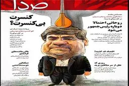 آقای وزیر، کنسرت بی کنسرت!/ کاریکاتور