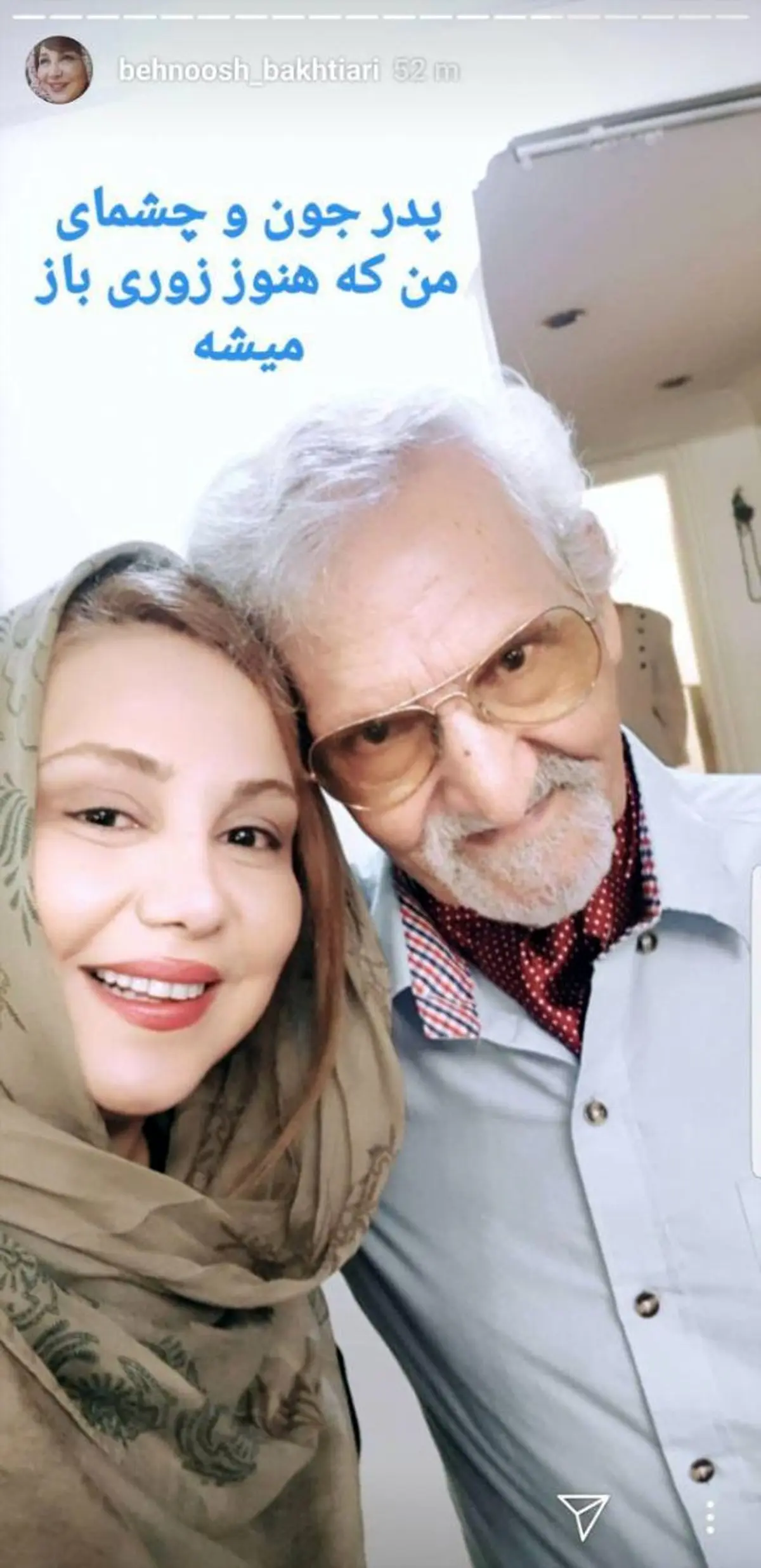 «بهنوش بختیاری» با چشمان مصدومش در کنار پدرش/عکس