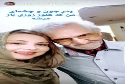 «بهنوش بختیاری» با چشمان مصدومش در کنار پدرش/عکس