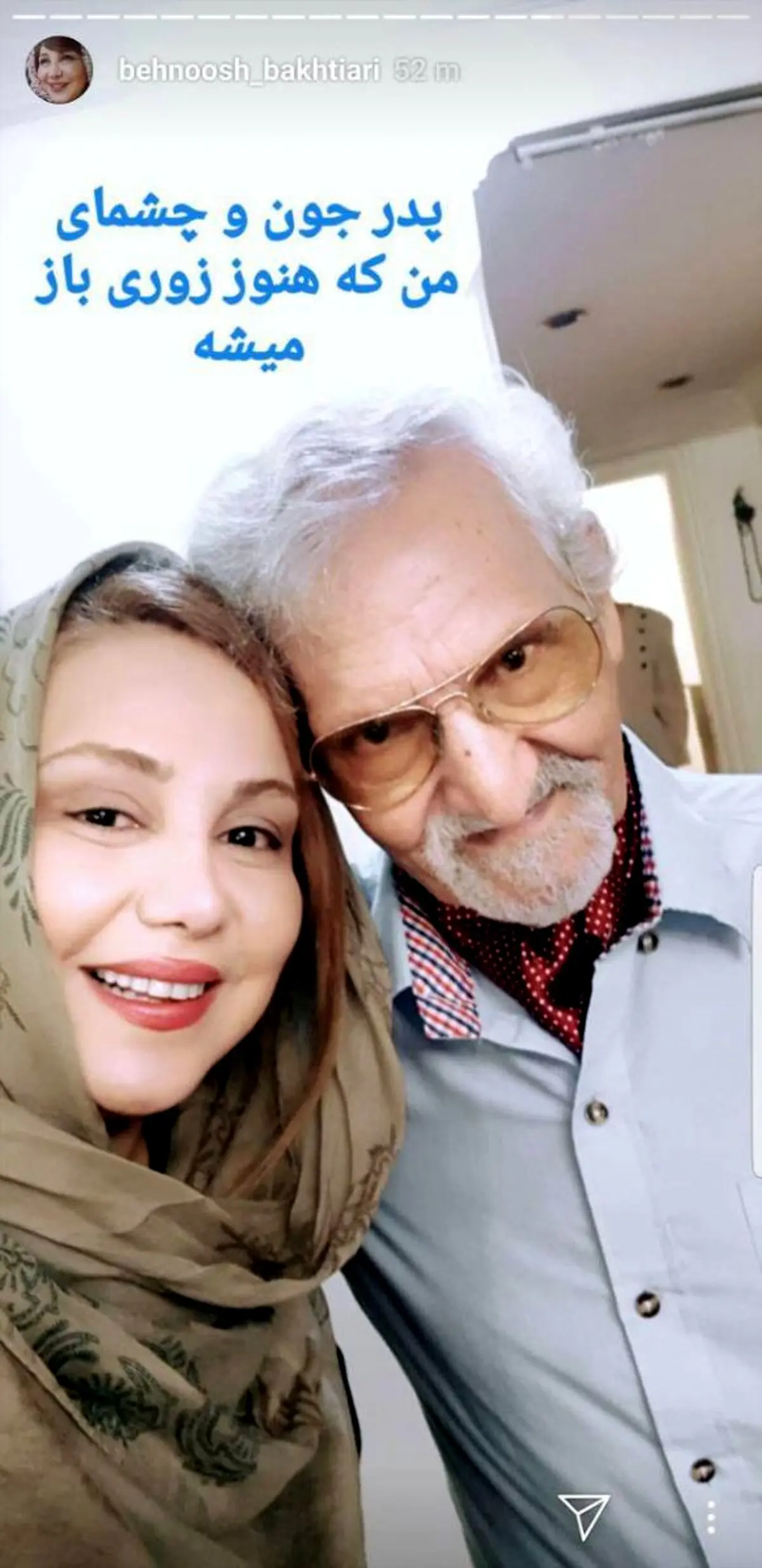 «بهنوش بختیاری» با چشمان مصدومش در کنار پدرش/عکس
