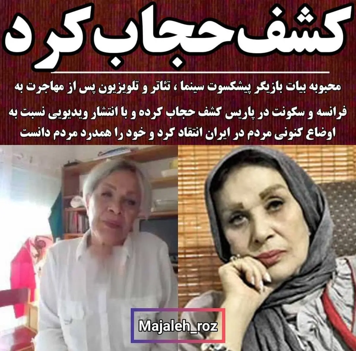 عکس لو رفته از کشف حجاب محبوبه بیات