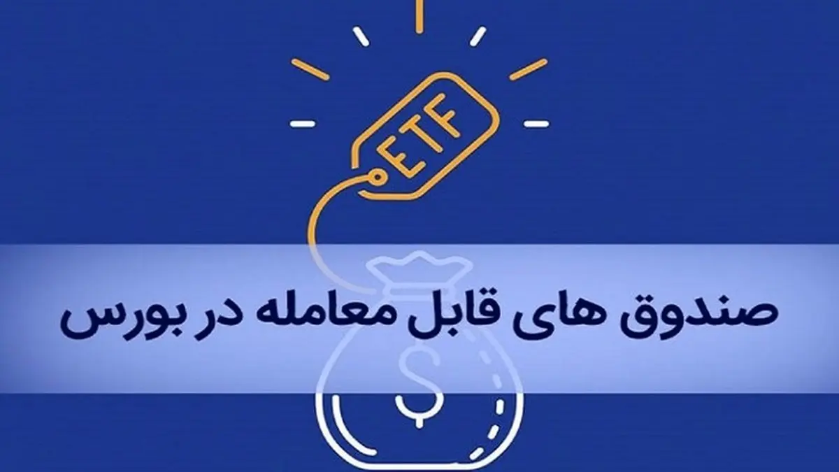 بازنشستگان چگونه سهام ETF خود را در بورس بفروشند؟