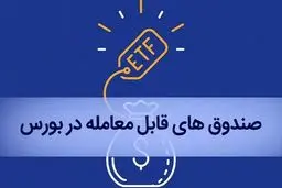 بازنشستگان چگونه سهام ETF خود را در بورس بفروشند؟
