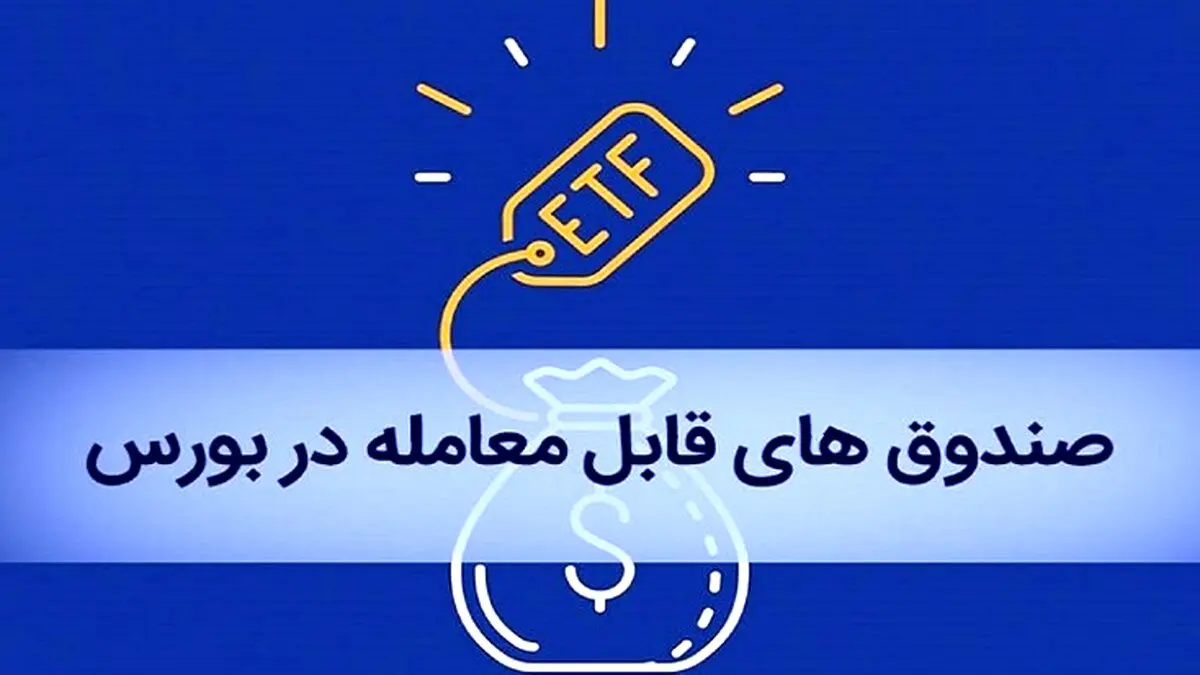 بازنشستگان چگونه سهام ETF خود را در بورس بفروشند؟