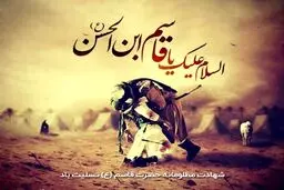 روز ششم محرم؛ حضرت قاسم ابن الحسن(ع)