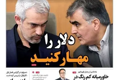 صفحه نخست روزنامه‌های‌ سه‌شنبه ۱۸ آذر ۱۴۰۴