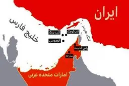 آقای امارات، بفرما این هم سند درباره جزایر سه گانه ایرانی!