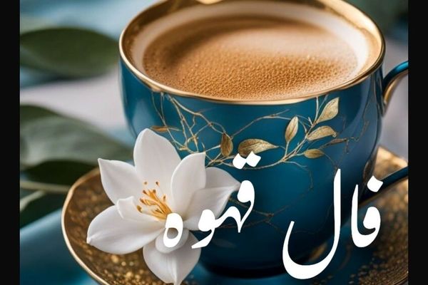 فال قهوه امروز یکشنبه ۱۳ مهر ۱۴۰۴ | اگر منتظر فرصت جدیدی هستید، آماده باشید !