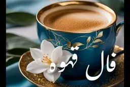فال قهوه امروز دوشنبه ۲۶ آبان ۱۴۰۴ | فال قهوه امروز شما چه می‌گوید ؟