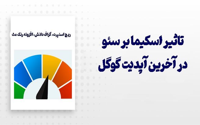 در آخرین آپدیت گوگل تاثیر اسکیما بر سئو اهمیت بیشتری پیدا کرد