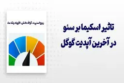 در آخرین آپدیت گوگل تاثیر اسکیما بر سئو اهمیت بیشتری پیدا کرد