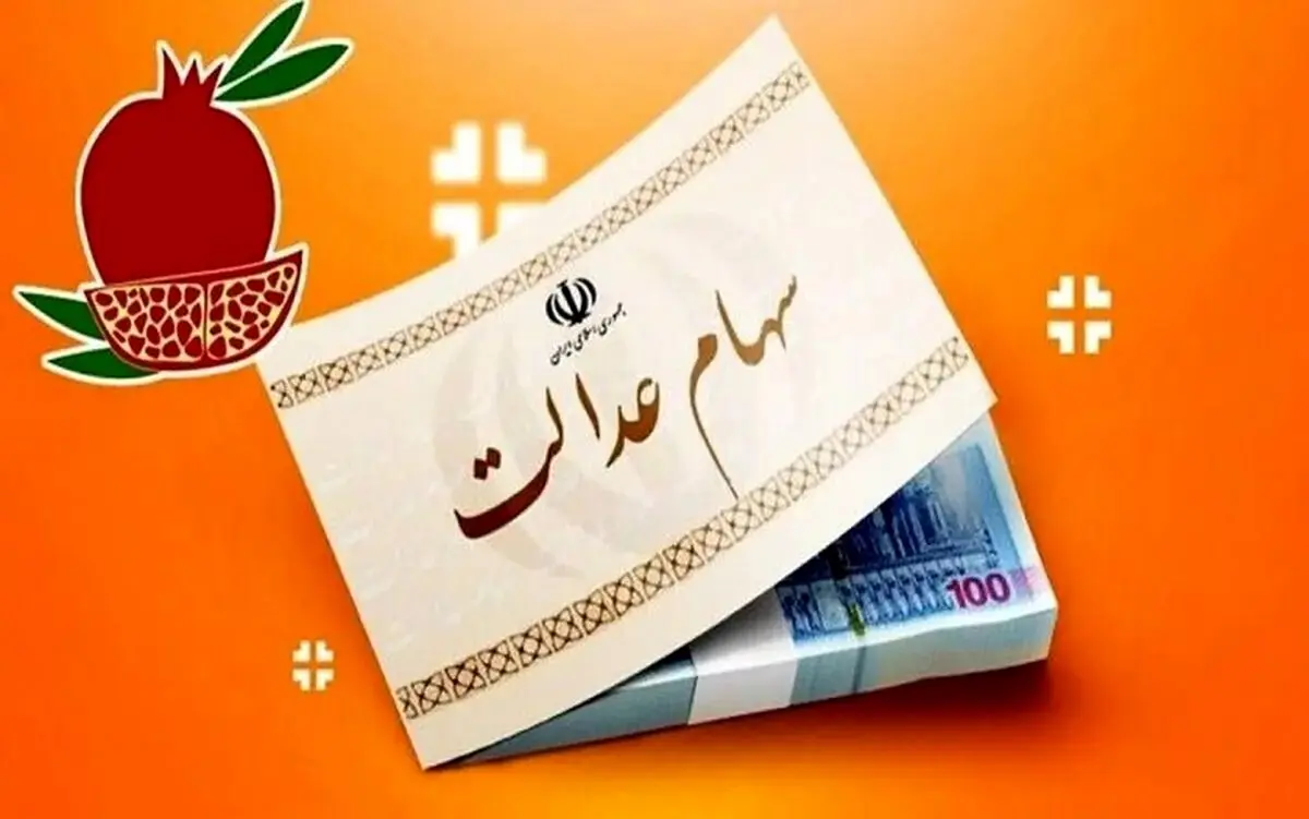 خبر خوش برای خانواده‌ها با واریز سهام عدالت 2 میلیونی