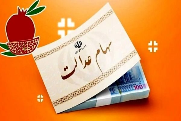 خبر خوش برای خانوادهها با واریز سهام عدالت 2 میلیونی