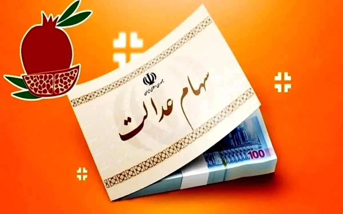 سود یک میلیون تومانی سهام عدالت واریز شد 