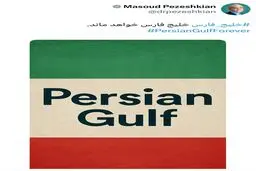 واکنش توییتری پزشکیان به جعل نام خلیج فارس