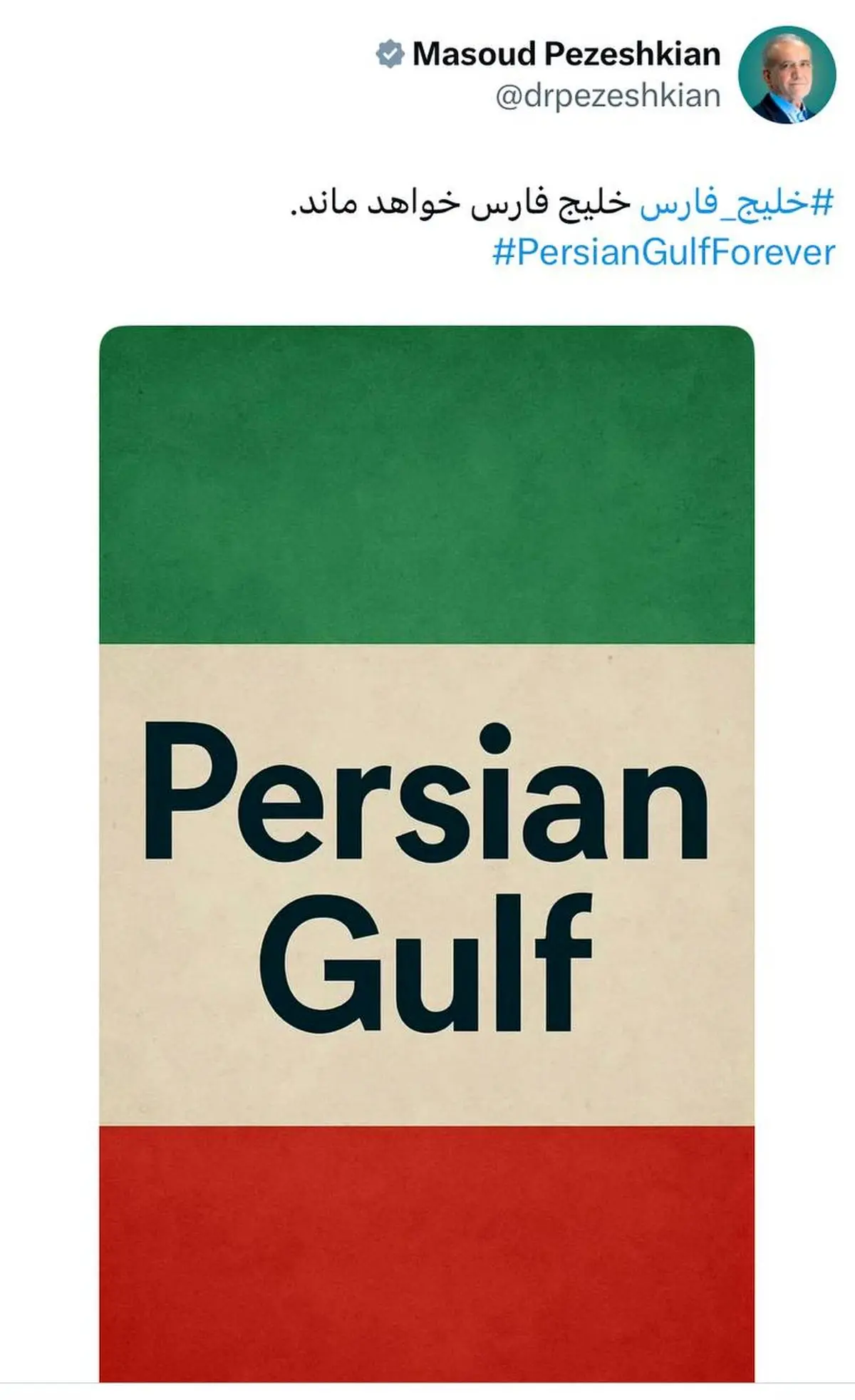 واکنش توییتری پزشکیان به جعل نام خلیج فارس