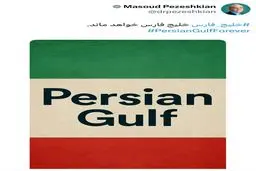 واکنش توییتری پزشکیان به جعل نام خلیج فارس