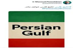 واکنش توییتری پزشکیان به جعل نام خلیج فارس