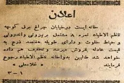تصویر تاریخی عجیب از اعلان فروش خانه در ناظم الاطبا تهران