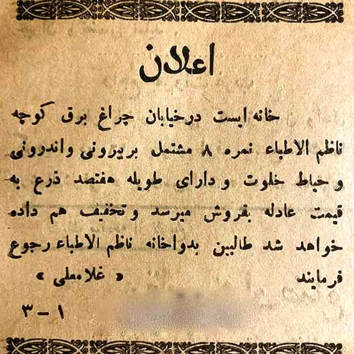 تصویر تاریخی عجیب از اعلان فروش خانه در ناظم الاطبا تهران