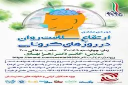 دوره مجازی ارتقای سلامت روان در روزهای کرونایی