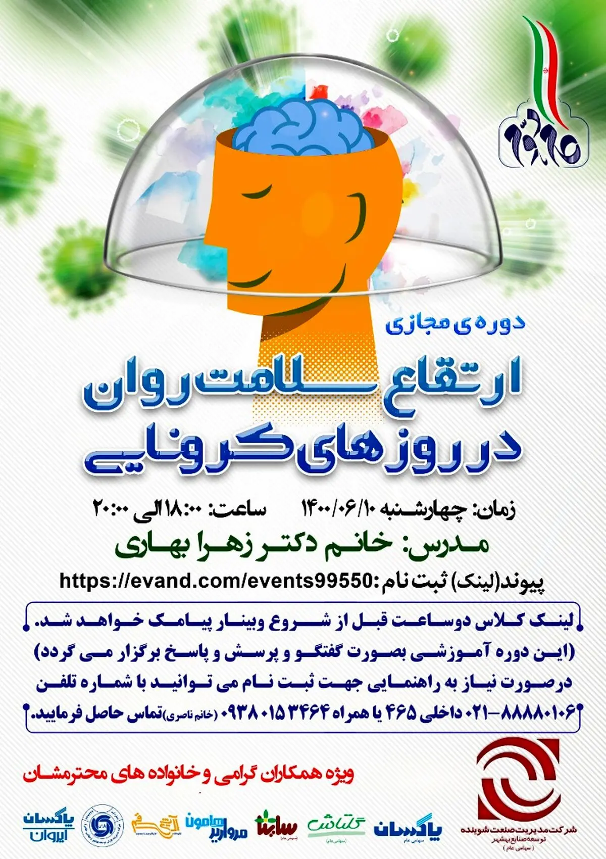 دوره مجازی ارتقای سلامت روان در روزهای کرونایی