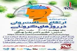 دوره مجازی ارتقای سلامت روان در روزهای کرونایی