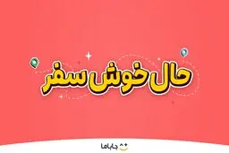 حالِ خوشِ سفر؛ لذت سفر تابستانی با هیجان، بازی و کلی جایزه!