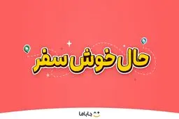 حالِ خوشِ سفر؛ لذت سفر تابستانی با هیجان، بازی و کلی جایزه!