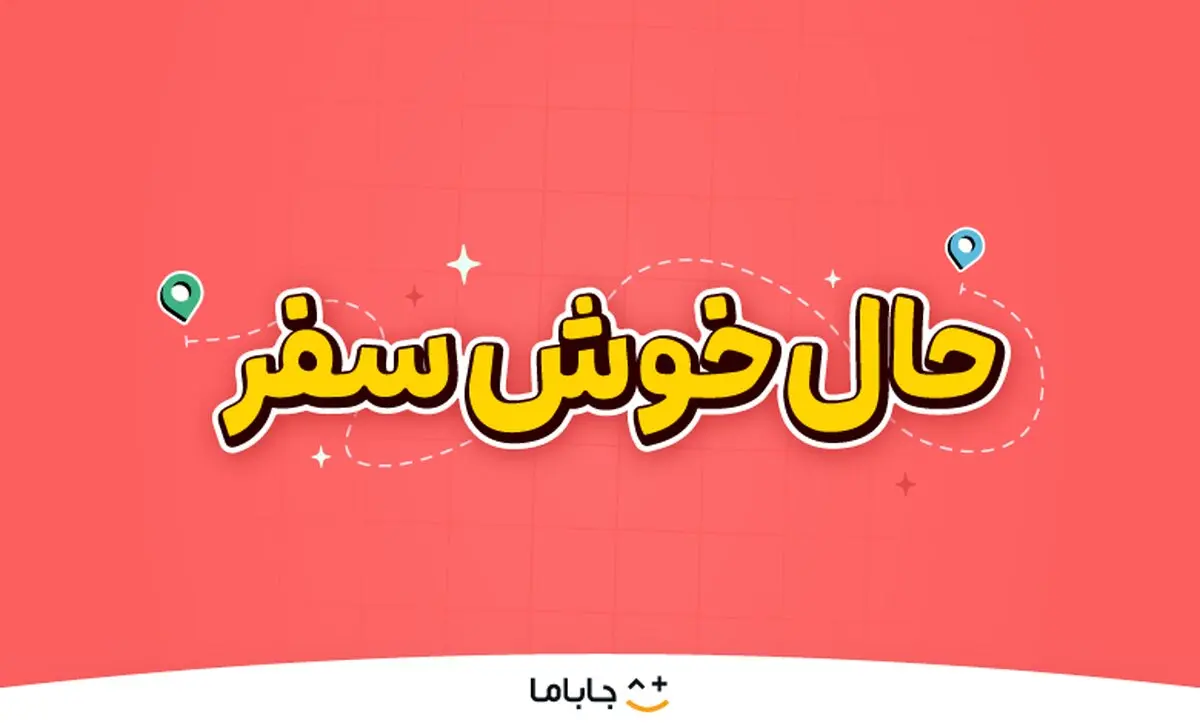حالِ خوشِ سفر؛ لذت سفر تابستانی با هیجان، بازی و کلی جایزه!