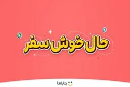 حالِ خوشِ سفر؛ لذت سفر تابستانی با هیجان، بازی و کلی جایزه!