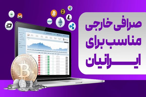 صرافی خارجی مناسب برای ایرانیان کدام است؟